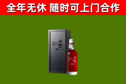 官渡回收山崎洋酒